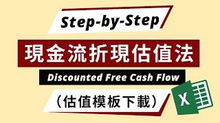 （課程補充教材）DCF現金流折現估值法，你需要知道的一切！