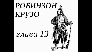 Робинзон Крузо. Глава 13. Робинзон изготовляет посуду.