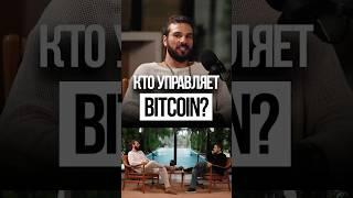 Кто управляет Биткоином? Дмитрий Иванов и Сергей Терентьев