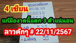 มาแล้ว 4 เซียน # ขอแก้มืองวดนี้แตก 3 ตัวแน่นอน # ลาวคักๆ #  22/11/2567