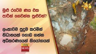 මුළු රටේම ණය එක පාරින් ගෙවන්න පුළුවන්? - ලංකාවම පුදුම කරමින් නිධානයක් ගොඩ ගන්න අධිකරණයෙන් නියෝගයක්