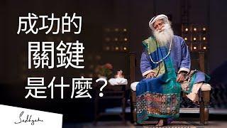 成功的關鍵是什麼？| Sadhguru (薩古魯)