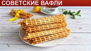 КАК ПРИГОТОВИТЬ СОВЕТСКИЕ ВАФЛИ? Простые и сладкие хрустящие вафли в советской вафельнице