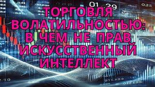 Торговля волатильностью: в чем не прав Искусственный Интеллект #инвестиции #акции #опционы