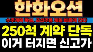 한화오션 주가전망 - 초대박 계약! 조선주중 제일빠르게 올라갑니다! #한화오션주가전망