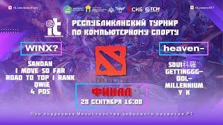 Республиканский Турнир По Компьютерному Спорту  | Финал Dota 2  | Winx? vs heaven-