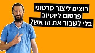 סרטון פרסום לעסק ב-9 דקות (גם בלי ניסיון)