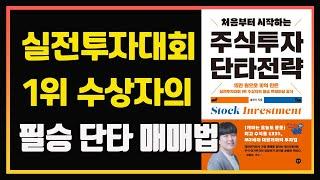 실전투자대회 1위 수상자의 안정적인 단타 매매법과 노하우 | 대왕개미 홍인기 | 편안하게 듣는 주식 오디오북 | 단타매매 | 주식책 추천 | 주식책 리뷰 | 주식공부| 단타강의