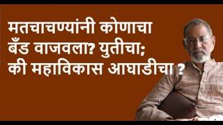 मतचाचण्यांनी कोणाचा बँड वाजवला? युतीचा; की महाविकास आघाडीचा ?| Bhau Torsekar | Pratipaksha