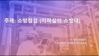 국립소방연구원_공모전_ 영상자료_ 혜전대학교_ 점검해조