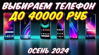 ВЫБИРАЕМ ТЕЛЕФОН ДО 40000 РУБ