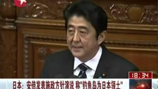 日本：安倍發表施政方針演說稱"釣魚台為日本領土