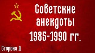 Сборник советских анекдотов, записанных с кассеты (Сторона А) 1985-1990 гг