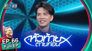 หัวท้ายตายก่อน | EP.66 | 1 พ.ค. 66 Full EP