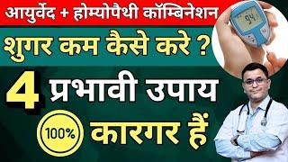 Diabetes homeopathic medicine combination आयुर्वेद और होम्योपैथी से Sugar level kam kaise kare