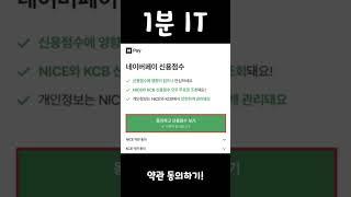 네이버 신용점수 조회 및 확인 방법 #shorts #it
