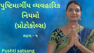 પુષ્ટિમાર્ગીય વ્યવહારિક નિયમો ભાગ ૧ | pushtimarg protocol | pushti satsang ( shivangiben )