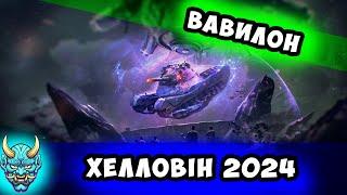 Вавилон ● Хелловін 2024 #nagleishiy