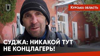 ️Правда із серця Суджі І Без України б не вижили #тромедіа #курськаобласть #курскаяобласть #суджа