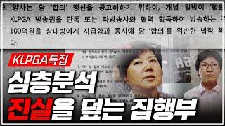 [KLPGA특집] 밀실 중계권 계약의 흑역사, 누구를 위한 입찰인가 | 심층분석 Part 1