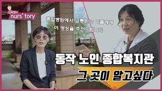 [인터뷰] 노인들의 쉼터, 동작 노인종합복지관을 방문하다