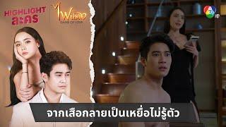 จากเสือกลายเป็นเหยื่อไม่รู้ตัว | ไฮไลต์ละคร ไฟน้ำค้าง EP.2