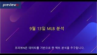 9월 13일 MLB 분석 : 스포츠 분석 by 프리뷰N