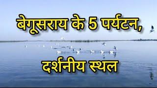 बेगूसराय के 5 पर्यटन, दर्शनीय स्थल | Begusarai tourist places, ( 5 - places to visit in begusarai )