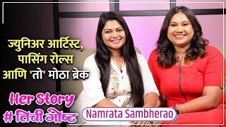 ज्युनिअर आर्टिस्ट, पासिंग रोल्स आणि 'तो' मोठा ब्रेक | Her Story ft. Namrata Sambherao |#तिचीगोष्ट 13