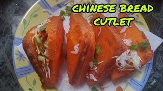 ब्रेड कटलेट | chinese bread cutlet