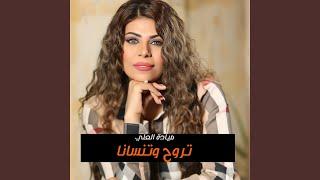 تروح وتنسانا