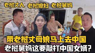 【阿樂和老撾媳婦阿欣】得知寮國丈母娘要去中國，寮國舅媽邀作客：進門直接乾白酒？啥情況