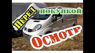 Как я делаю осмотр Renault Trafic перед покупкой в Германии-Франции-Голландии