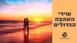 שירי האהבה הכי יפים בעברית - חלק א