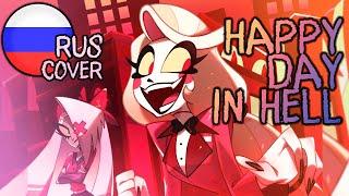 HAPPY DAY IN HELL | КАВЕР НА РУССКОМ | HAZBIN HOTEL