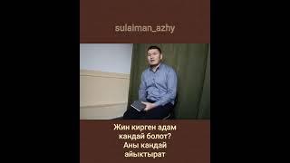 Жин кирген адам, кандай болот, жана кантип дарылануу керек.