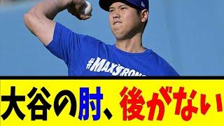 大谷の肘 後がない【反応集】【野球反応集】【なんJ なんG野球反応】【2ch 5ch】