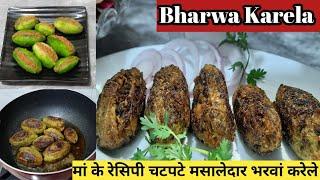 Bharwa Karela/बिना कड़वाहट चटपटे मसालेदार भरवां करेले बनाने का नया तरीका/10 min Bharwa Karela Recipe