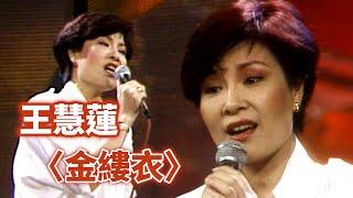 王慧蓮－金縷衣｜綜藝金榜(1985)