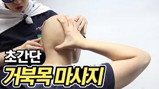 거북목? 이거 한 번 해보면 압니다. (현직 물리치료사의 마사지 기법)