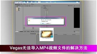 Vegas无法导入MP4视频文件的解决方法|蓝视星空第56期