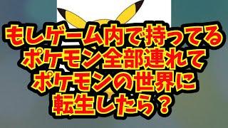 【あにまん】もしゲーム内で持ってるポケモン全部連れてポケモンの世界に転生したら？【ポケモン反応集】