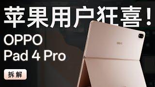 OPPO Pad 4 Pro 拆解：安卓平板终极形态，苹果用户看完想换机！【享拆】- 微机分WekiHome