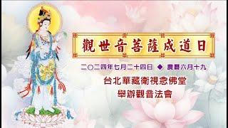 【直播 】觀世音菩薩成道日觀音法會 於台北華藏衛視念佛堂2024/7/24
