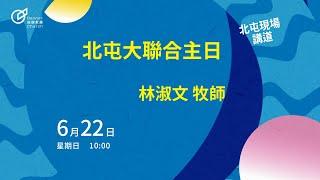 10:00 主日歡慶直播 |【旌旗30，承接使命】北屯大聯合主日 - 林淑文 牧師 | 20250622