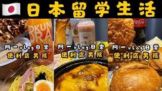 第50集回顾篇，便利店男孩！阿一3集一篇日本美食VLOG日常！