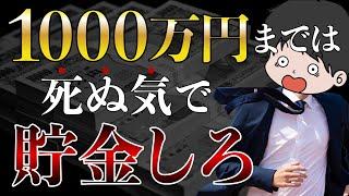 【逃げるな】貯金1000万円達成するメリットと可能性4選