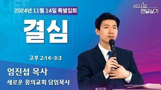 241114-공주꿈의교회-선교사로 한달살기-엄진섭 목사