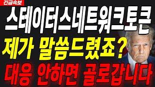 스테이터스네트워크토큰대응 안하면 골로갑니다필수시청하세요..!!#스테이터스네트워크토큰 #스테이터스네트워크토큰전망 #스테이터스네트워크토큰목표가