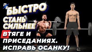 Как быстро стать сильнее в становой тяге и приседаниях и исправить осанку